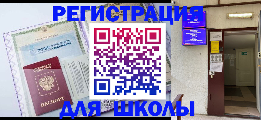 прописка для школы в Калуге